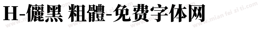 H-儷黑 粗體字体转换